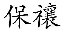 保禳的解释