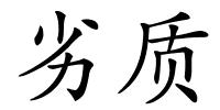 劣质的解释