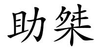 助桀的解释