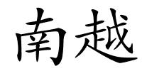 南越的解释