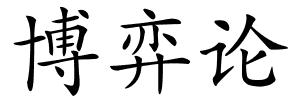 博弈论的解释