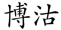 博沽的解释