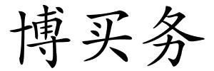 博买务的解释