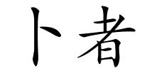 卜者的解释