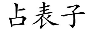 占表子的解释