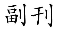 副刊的解释
