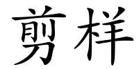 剪样的解释