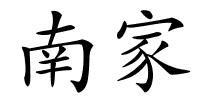 南家的解释