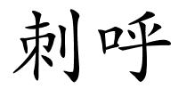 刺呼的解释