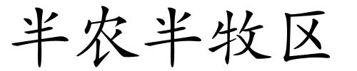 半农半牧区的解释