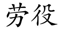 劳役的解释