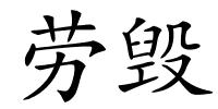 劳毁的解释