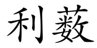 利薮的解释