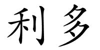 利多的解释
