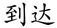 到达的解释