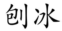 刨冰的解释