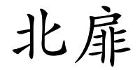 北扉的解释
