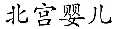 北宫婴儿的解释