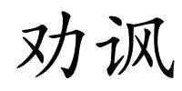 劝讽的解释