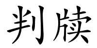 判牍的解释