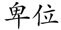 卑位的解释