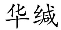 华缄的解释