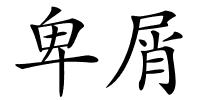 卑屑的解释