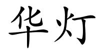 华灯的解释