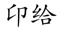 卬给的解释