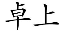 卓上的解释