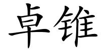 卓锥的解释