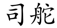 司舵的解释