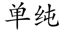 单纯的解释