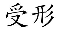 受形的解释