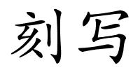 刻写的解释