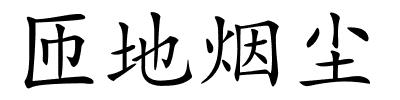 匝地烟尘的解释