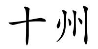 十州的解释