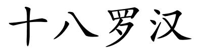 十八罗汉的解释
