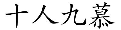 十人九慕的解释