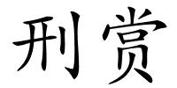 刑赏的解释