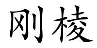 刚棱的解释