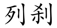 列刹的解释