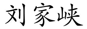 刘家峡的解释