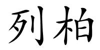 列柏的解释