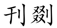 刊剟的解释
