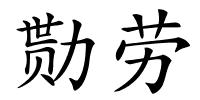 勚劳的解释