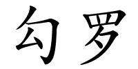 勾罗的解释