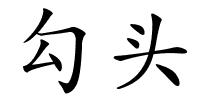 勾头的解释