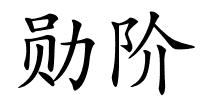 勋阶的解释