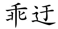 乖迂的解释